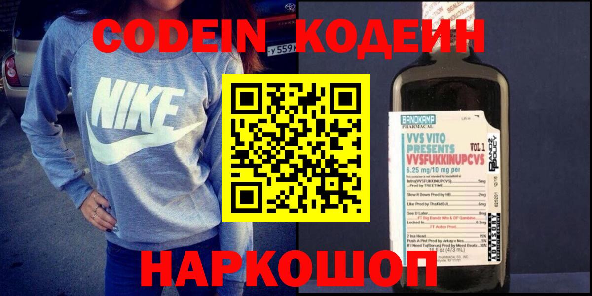 Полысаево  Кодеиновый сироп Lean Purple Drank  Вход с VPN  Кодеиновый сироп Lean Purple Drank 